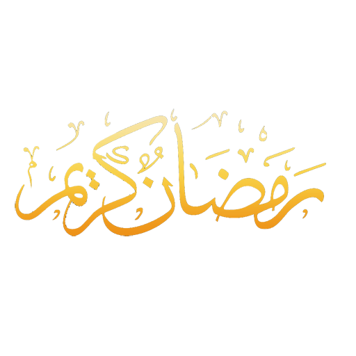 رمضان كريم